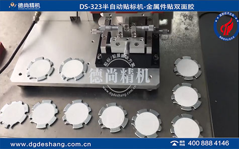 金屬件貼雙面膠機