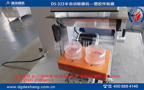 塑膠件圓弧邊半自動貼膜機